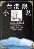 台港澳小说/九十年代文学潮流大系