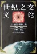 世纪之交文论/九十年代文学潮流大系