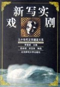 新写实戏剧/九十年代文学潮流大系