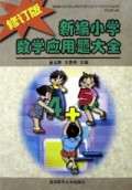 新编小学数学应用题大全(修订版)