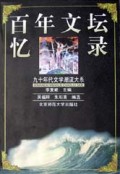 百年文坛忆录/九十年代文学潮流大系