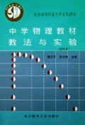 中学物理教材教法与实验(改写本)