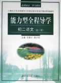 义教初中语文(2年级全1册)/能力型全程导学丛书
