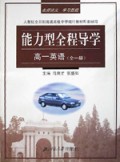 高一英语(全1册)/能力型全程导学丛书