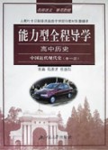 高中历史(中国近代现代史全1册)/能力型全程导学丛书