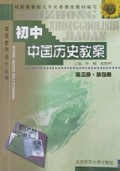 初中中国历史教案(3\4)/课堂教学设计丛书