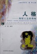 人格(绚丽人生的画卷)/青少年科学教育丛书