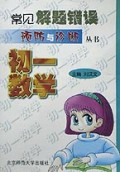 初一数学/常见解题错误预防与诊断丛书