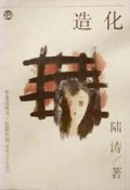 造化(长篇小说)/布老虎丛书