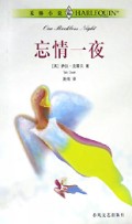 忘情一夜