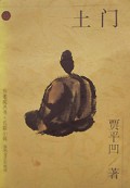土门/布老虎丛书