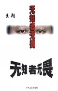 无知者无畏