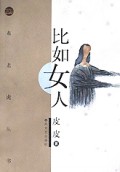 比如女人/布老虎丛书