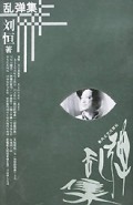 乱弹集