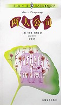 两人公司(禾林小说)