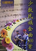 少数民族金曲100首/大众喜爱的歌丛书