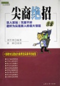 尖商绝招大全(一部教你迅速成为商界顶尖高手的秘笈)