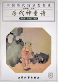 历代神童诗(中国历代诗分类集成)