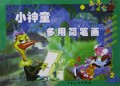 小神童多用简笔画(2)