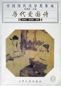 历代爱国诗(中国历代诗分类集成)
