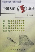 中国人的歪点子
