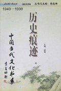 历史痕迹(报告文学卷上下)/中国当代文化书系