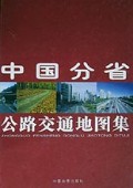 中国分省公路交通地图集