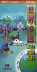 世界名胜地图册