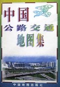 中国公路交通地图集