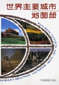 世界主要城市地图册(中英文对照)