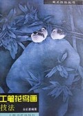 工笔花鸟画技法