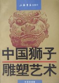 中国狮子雕塑艺术