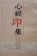 心经印集