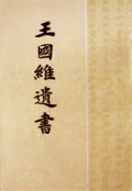 王国维遗书(1-10)