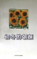 初冬的朝颜(文苑春秋随笔书系)