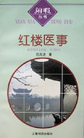 红楼医事