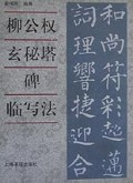 柳公权玄秘塔碑临写法