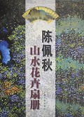 陈佩秋山水花卉扇册