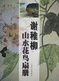 谢稚柳山水花鸟扇册