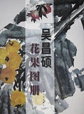 吴昌硕花果图册
