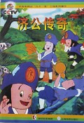 济公传奇