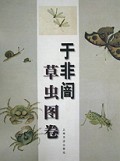 于非闇草虫图卷