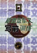 新概念作文写前训练