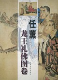 任薰龙王礼佛图卷