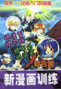 新漫画训练(综合篇)