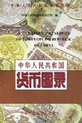 中华人民共和国货币图录(精)