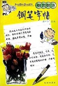 钢笔字贴(赠言赠诗)/中国硬笔书法百科书系