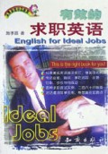有效的求职英语/实用英语学习系列