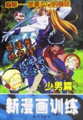 新漫画训练(少男篇)