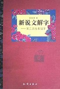 新说文解字(第三只眼看汉字)